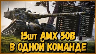 Превью: КОМАНДА из 15 шт AMX 50B - 15 БАРАБАНОВ - ДИКИЙ ДПМ | World of Tanks