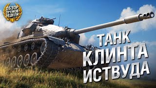 Превью: ТАЧКА КЛИНТА ИСТВУДА В WOT! M54 Renegade - Обзор премиум танка недели [WoT]