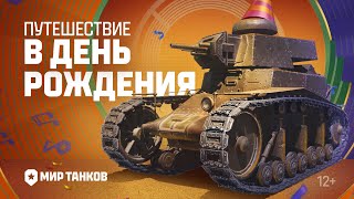 Превью: Путешествие в День рождения | Музыкальный клип | Мир танков