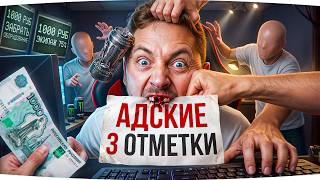 Превью: НОВАЯ РУБРИКА! ● АДСКИЕ ТРИ ОТМЕТКИ — ЗРИТЕЛИ УПРАВЛЯЮТ СТРИМОМ ● Первый Выпуск