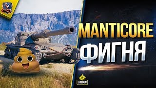 Превью: Manticore Полная Фигня / Впечатления от Нового Британского ЛТ-10 в Патче 1.6