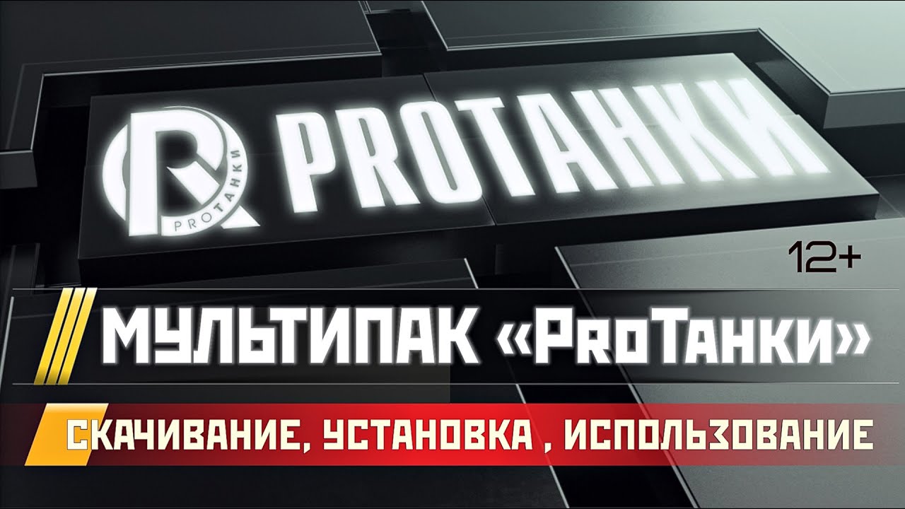 Как скачать, установить и использовать МультиПак \ ProТанки MultiPack