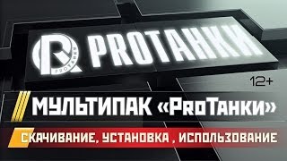 Превью: Как скачать, установить и использовать МультиПак \ ProТанки MultiPack