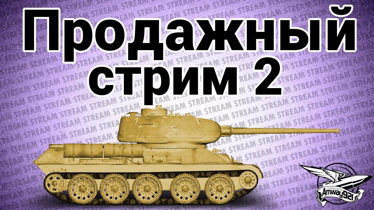 Стрим - Продажный 2 (уровни 5-6)