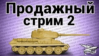 Превью: Стрим - Продажный 2 (уровни 5-6)