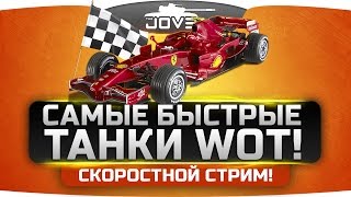 Превью: Самые Быстрые Танки в World Of Tanks! Скоростной Стрим.