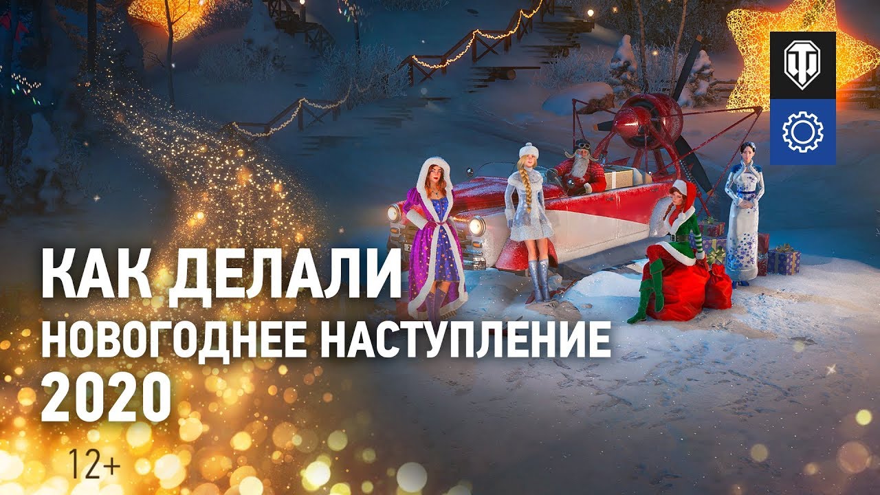 Дневники разработчиков: Новогоднее наступление 2020 [World of Tanks]