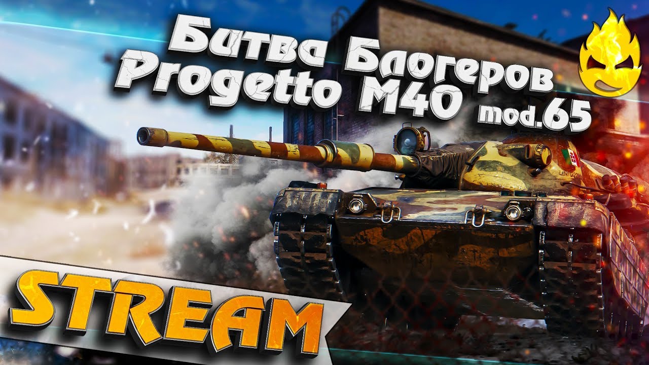 ★ Progetto M40 mod.65 в Битве Блогеров ★