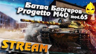 Превью: ★ Progetto M40 mod.65 в Битве Блогеров ★