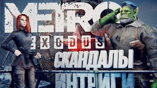 Превью: СКАНДАЛЬНАЯ METRO EXODUS