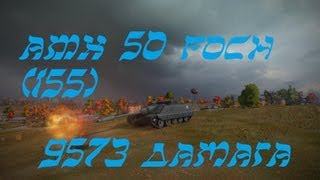 Превью: World of Tanks amx 50 foch (155) - 9753 дамага