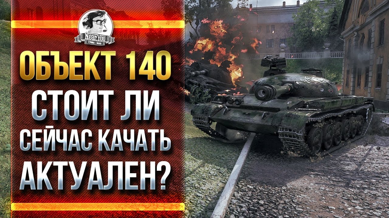 ОБЪЕКТ 140 - СТОИТ ЛИ СЕЙЧАС КАЧАТЬ?! АКТУАЛЕН?