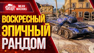 Превью: &quot;ВОСКРЕСНЫЙ РАНДОМ СОШЕЛ С УМА&quot; 29.11.20 / Докатываю ТАНКИ НА ЗАКАЗ #Погнали