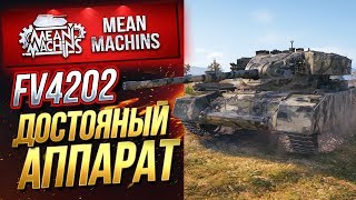 Превью: &quot;FV4202...ДОСТОЙНЫЙ АППАРАТ&quot; / НЕ ПЛОХОЙ ПРЕМ ТАНК #ЛучшееДляВас