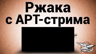 Превью: Ржака с АРТ-стрима