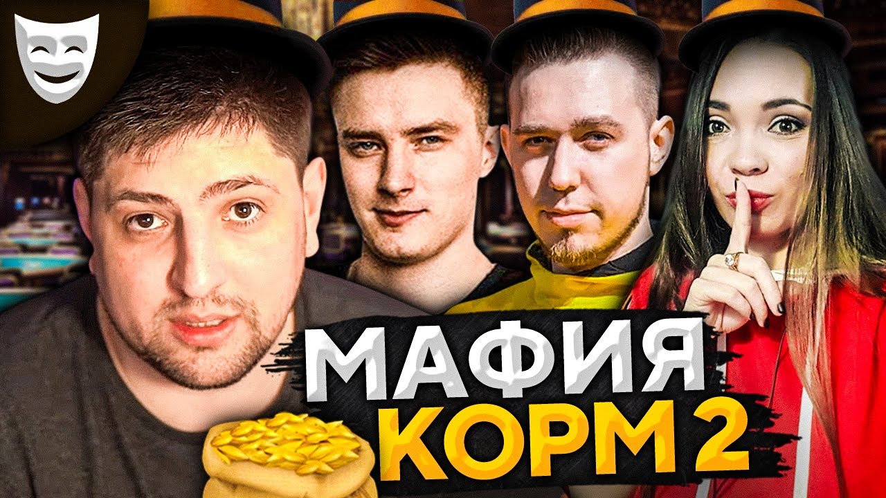 ИГРАЕМ В МАФИЮ. КОРМ2: Булкин, Гранни, Креспикс и К° #5