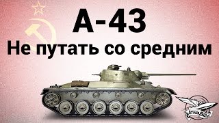 Превью: А-43 - Не путать со средним - Гайд