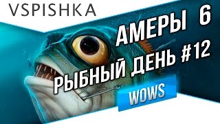 Превью: Рыбный день №12 - Американские 6 уровни