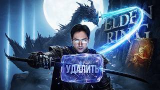 Превью: ТУТ Я УДАЛИЛ ELDEN RING