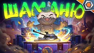 Превью: ШАМАНЮ НА РЕДКИЙ ТАНК! Открываю внеземные контейнеры