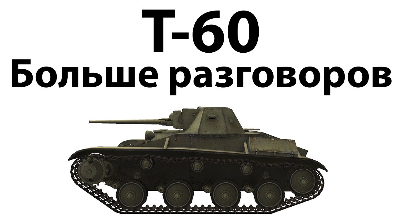 Т-60 - Больше разговоров