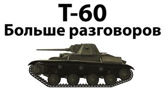 Превью: Т-60 - Больше разговоров