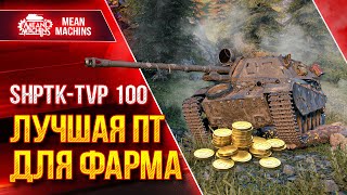 Превью: ShPTK-TVP 100 - ШИКАРНАЯ ПТ-САУ ● ТЯЖКИЕ ТРИ ОТМЕТКИ ● ЛучшееДляВас