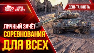 Превью: СОРЕВНОВАНИЕ ДЛЯ ВСЕХ...КАКИЕ ТАНКИ ЛУЧШЕ? ● 02.09.21 ● Тренировка №2