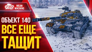 Превью: Объект 140 — ВСЕ ЕЩЕ ТАЩИТ ● Дамаг, УВН и Универсальность ● ЛучшееДляВас