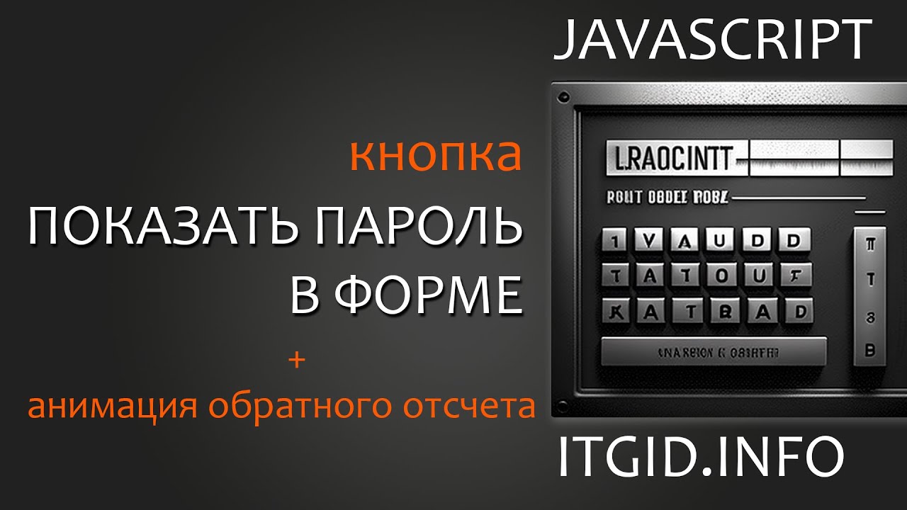 Кнопка &quot;Показать пароль&quot; для сайта с анимацией оставшегося времени до скрытия пароля