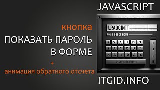 Превью: Кнопка &quot;Показать пароль&quot; для сайта с анимацией оставшегося времени до скрытия пароля