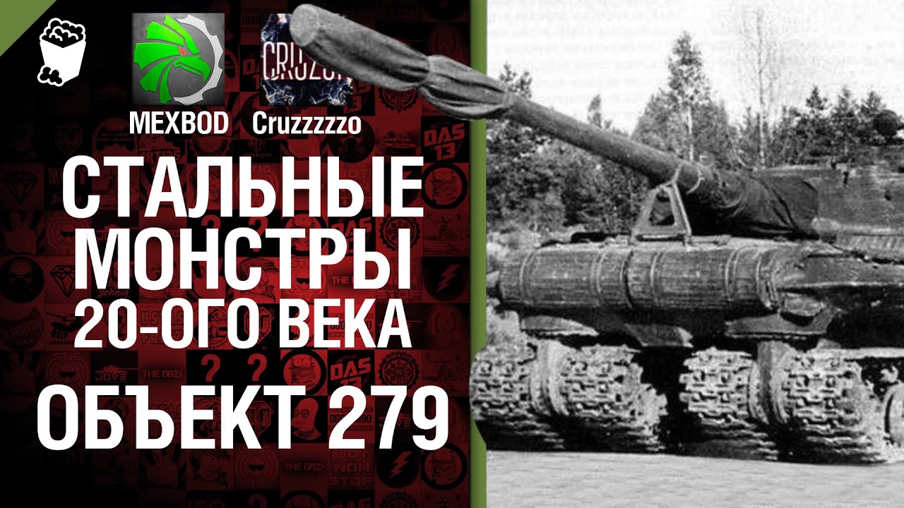 Стальные монстры 20-ого века №8 - Объект 279 - От MEXBOD и Cruzzzzzo