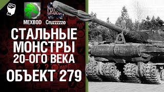 Превью: Стальные монстры 20-ого века №8 - Объект 279 - От MEXBOD и Cruzzzzzo