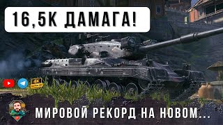 Превью: ШОК! Новый Мировой Рекорд ДАМАГА! 16,5 тыс. урона на новом Black Rock в World of Tanks!