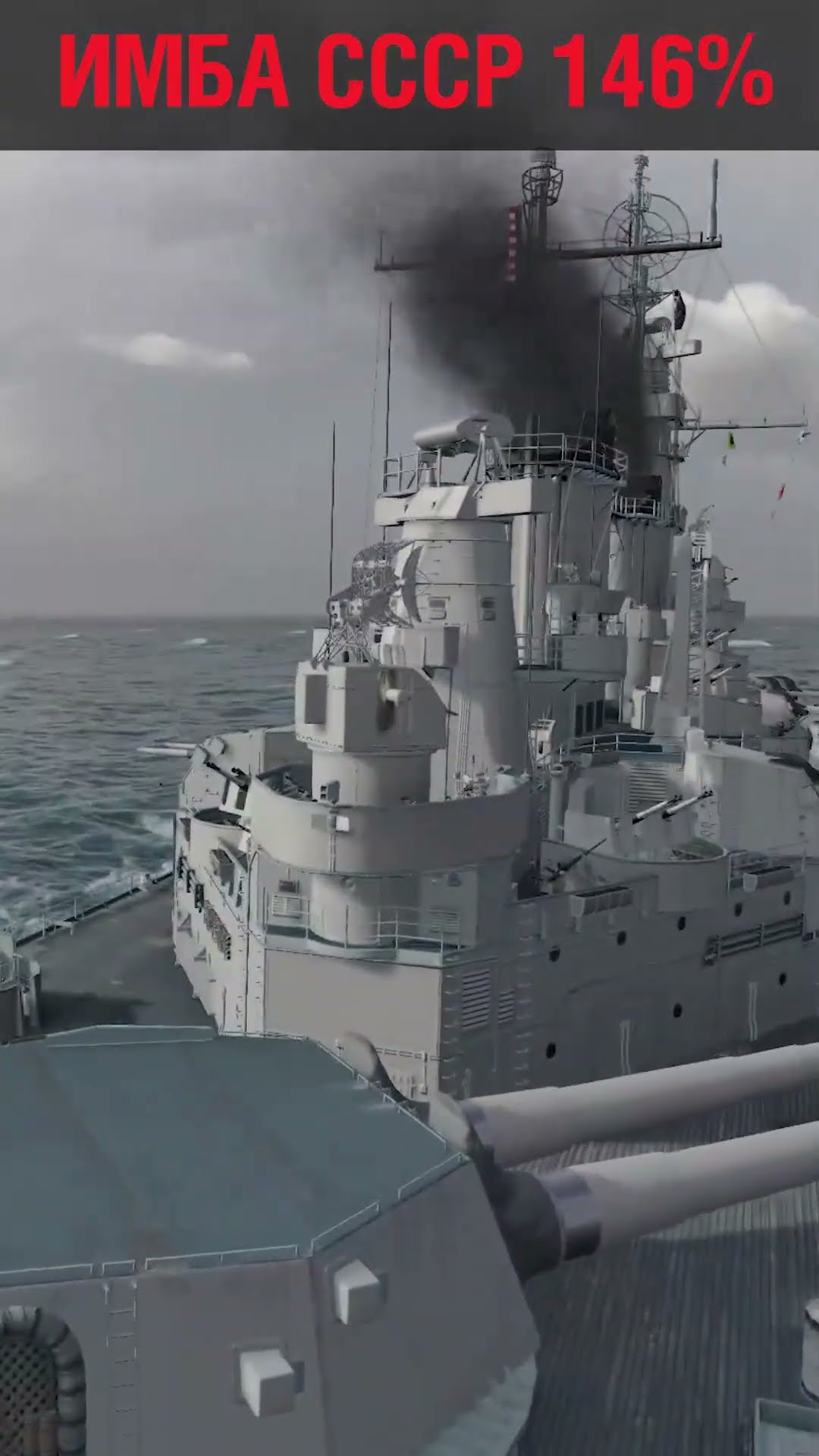 Превью: НЕ ПРОПУСТИ ЭТОТ ЛИНКОР ⚓#полундра  Мир Кораблей