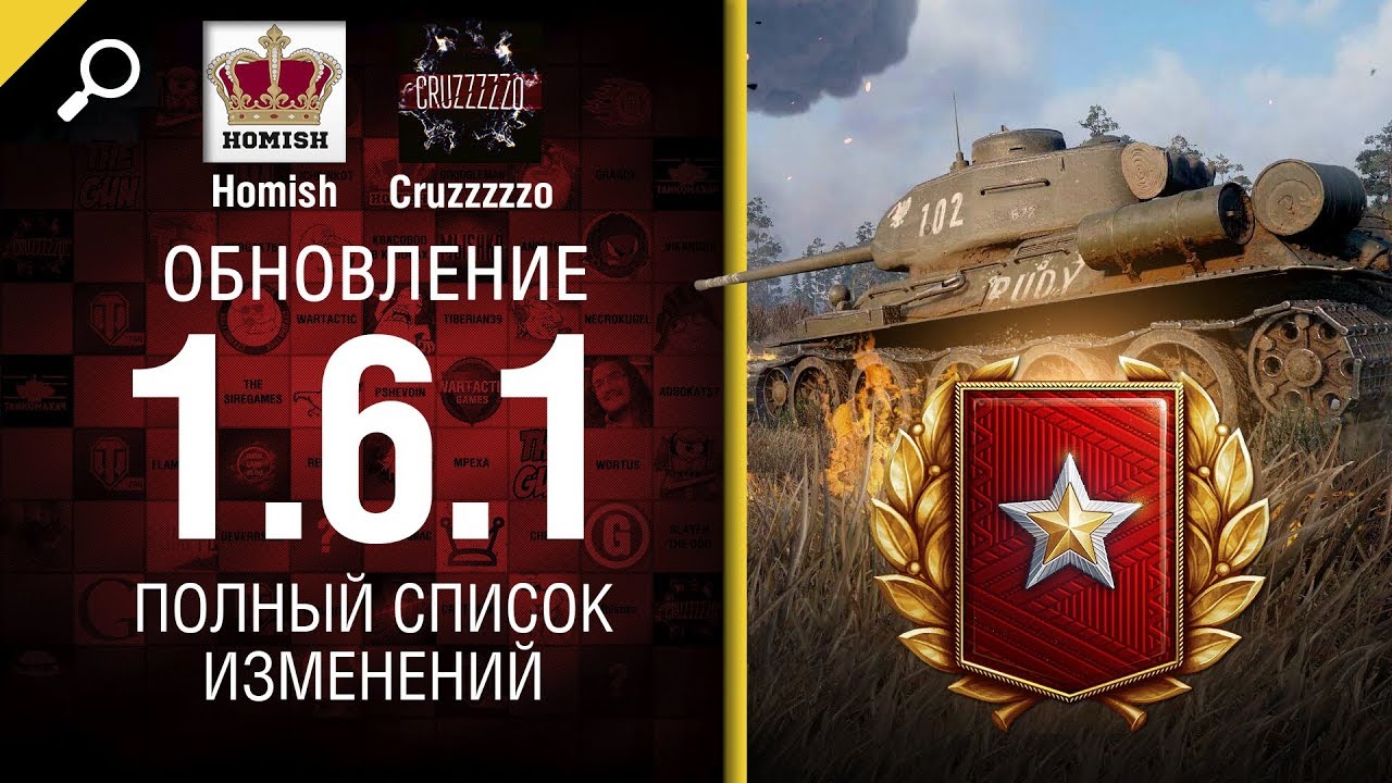 Обновление 1.6.1 - Полный Список Изменений - От Homish и Cruzzzzzo [World of Tanks]