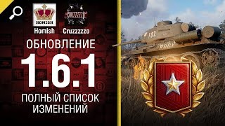 Превью: Обновление 1.6.1 - Полный Список Изменений - От Homish и Cruzzzzzo [World of Tanks]