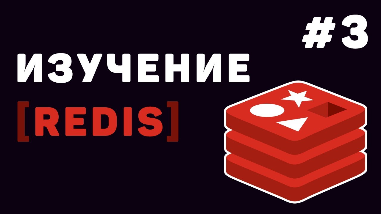 Изучение Redis с нуля | Урок #3 – Продвинутые структуры данных