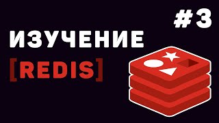 Превью: Изучение Redis с нуля | Урок #3 – Продвинутые структуры данных