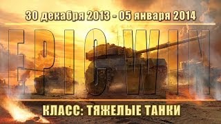 Превью: Еженедельный конкурс &quot;Epic Win&quot; (ТТ) 30.12.13 - 05.01.14.