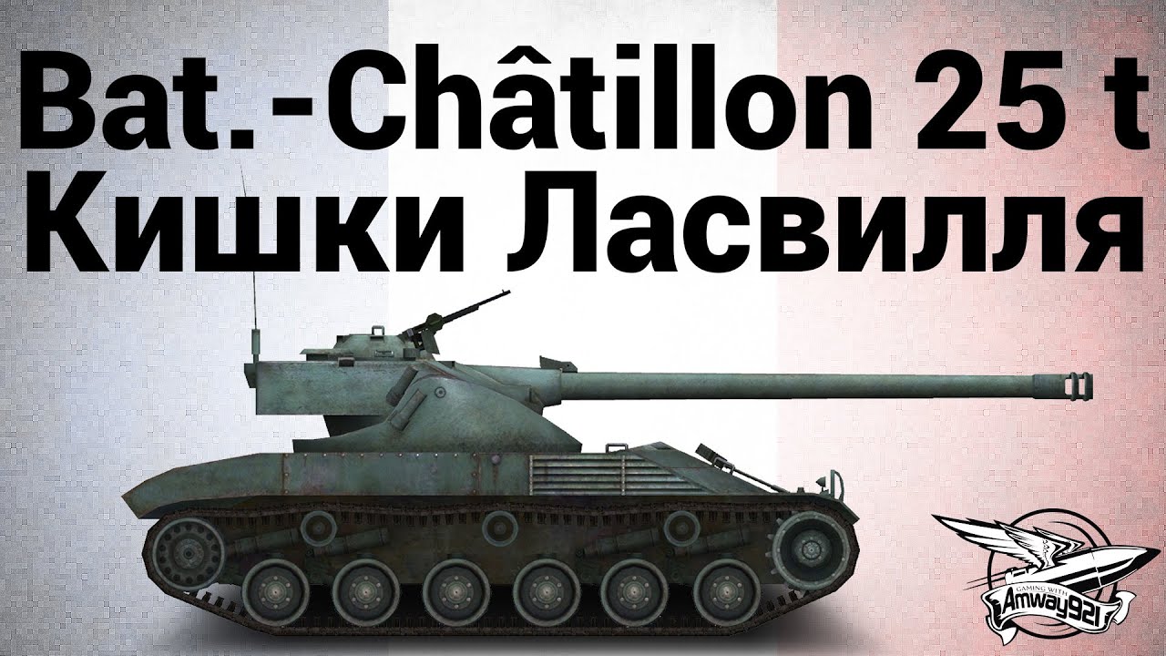 Bat.-Châtillon 25 t - Кишки Ласвилля