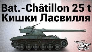 Превью: Bat.-Châtillon 25 t - Кишки Ласвилля