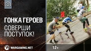 Превью: Гонка героев. Соверши поступок! [World of Tanks]