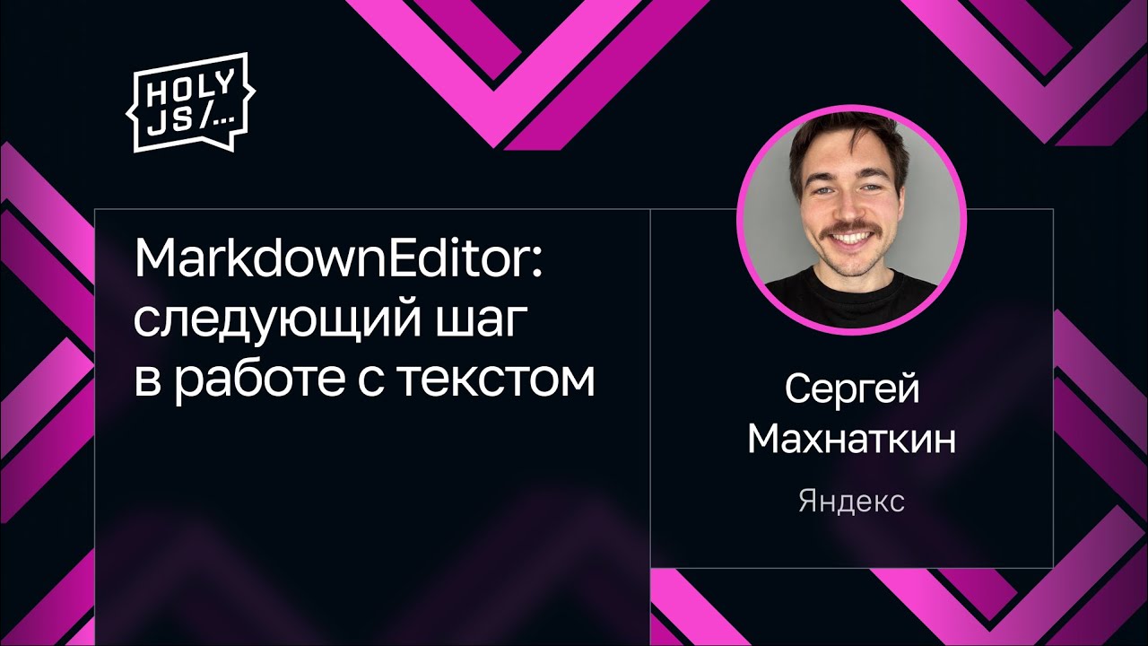 Сергей Махнаткин — MarkdownEditor: следующий шаг в работе с текстом
