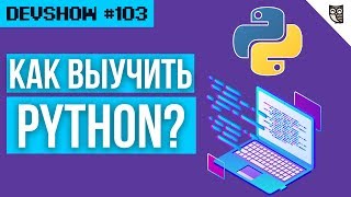 Превью: Как выучить Python? 6 бесплатных курсов!