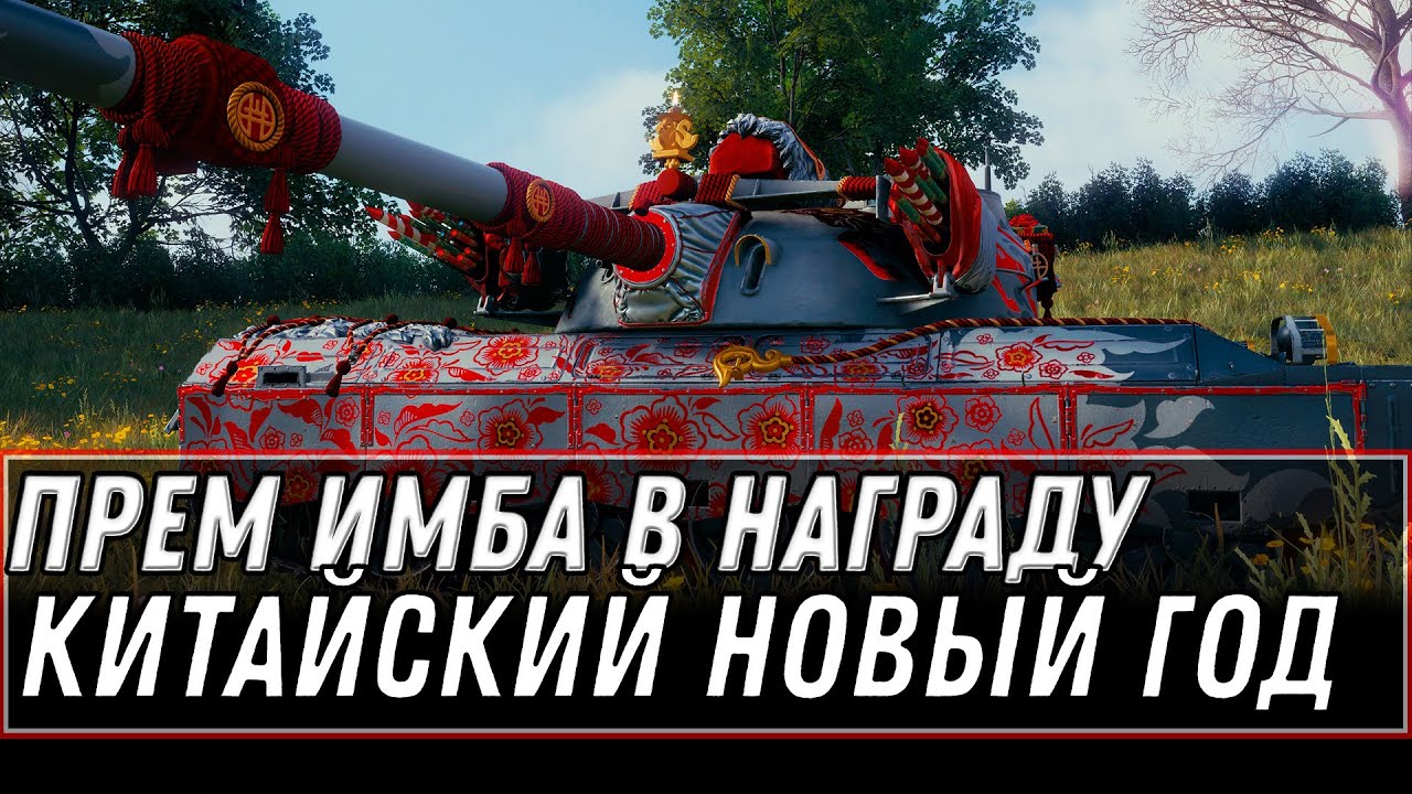 ПРЕМ ИМБА В ПОДАРОК НА КИТАЙСКИЙ НОВЫЙ ГОД WOT 2021 - ПОДАРКИ В АНГАРЕ ТАНКИСТАМ world of tanks