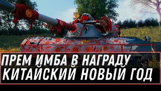 Превью: ПРЕМ ИМБА В ПОДАРОК НА КИТАЙСКИЙ НОВЫЙ ГОД WOT 2021 - ПОДАРКИ В АНГАРЕ ТАНКИСТАМ world of tanks