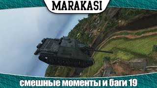 Превью: World of Tanks смешные моменты и баги 19