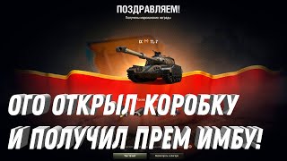 Превью: ОГО ОТКРЫЛ КОРОБКУ И ВЫБИЛ ТАКУЮ КРУТУЮ ПРЕМ ИМБУ! НОВЫЕ КОРОБКИ С ПРЕМ ТАНКАМИ world of tanks