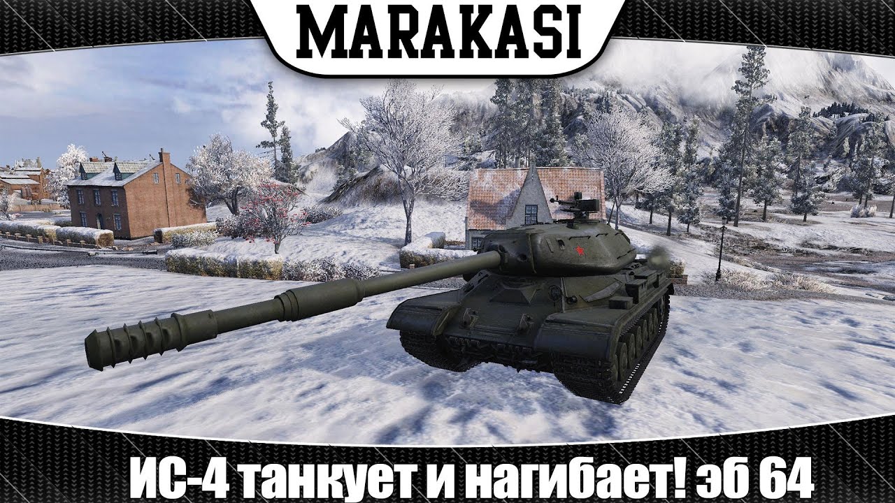 World of Tanks ИС-4 танкует и нагибает! эб 64